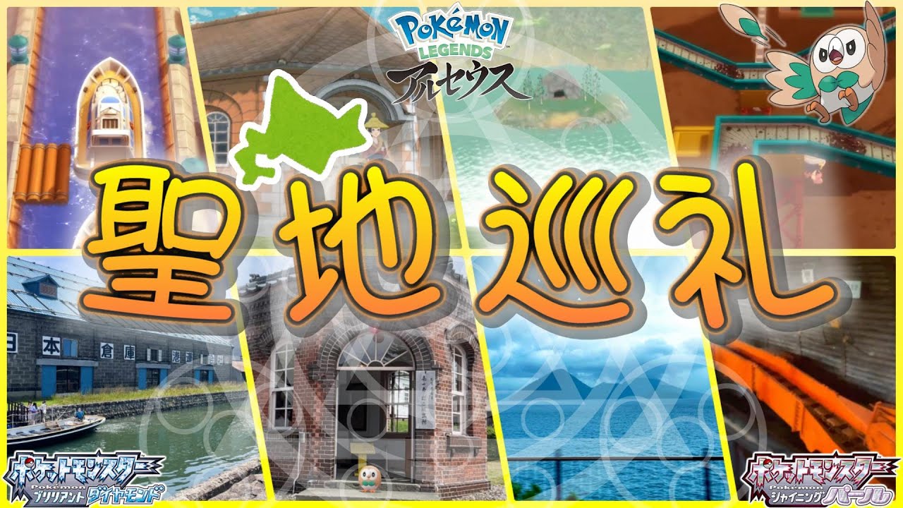 【解説付き】北海道が完全にポケモンの世界だった【聖地巡礼シンオウ・ヒスイ編】
