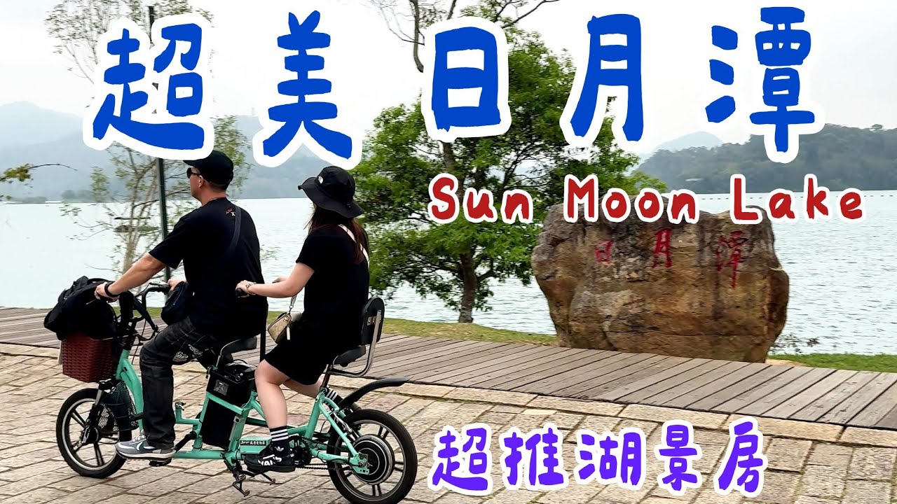 【南投日月潭】 超讚湖景房開箱+最美自行車步道，輕鬆搭船遊湖，必吃伊達邵美食，一日遊二日遊行程攻略