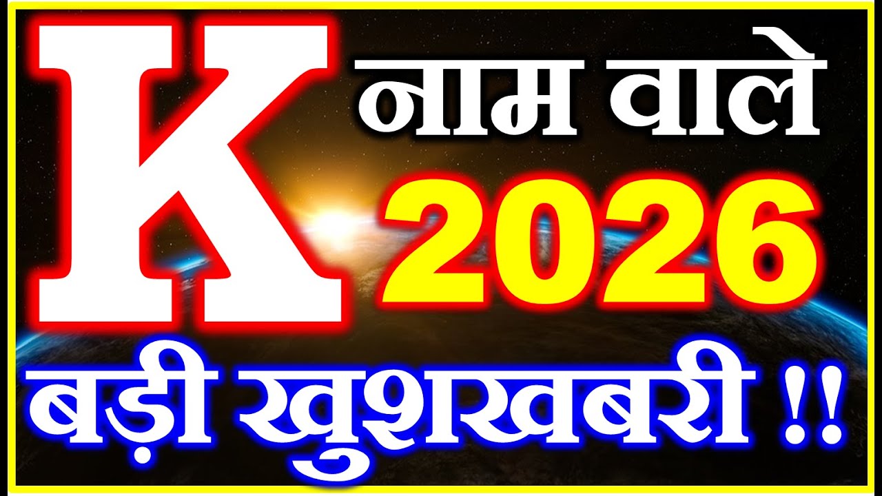 K नाम राशिफल 2026 | K Name Horoscope Prediction 2026 | K Name Rashifal 2026