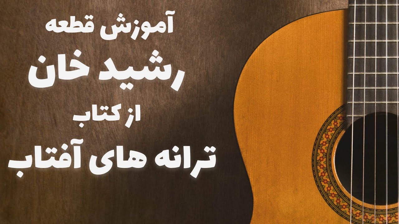 آموزش گیتار قطعه رشید خان (جلسه پنجم کتاب ترانه های آفتاب)