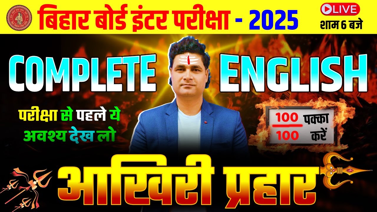 Class 12th English || आखिरी प्रहार 🚀💪 सम्पूर्ण तैयारी || परीक्षा से पहले ये अवश्य देख लो
