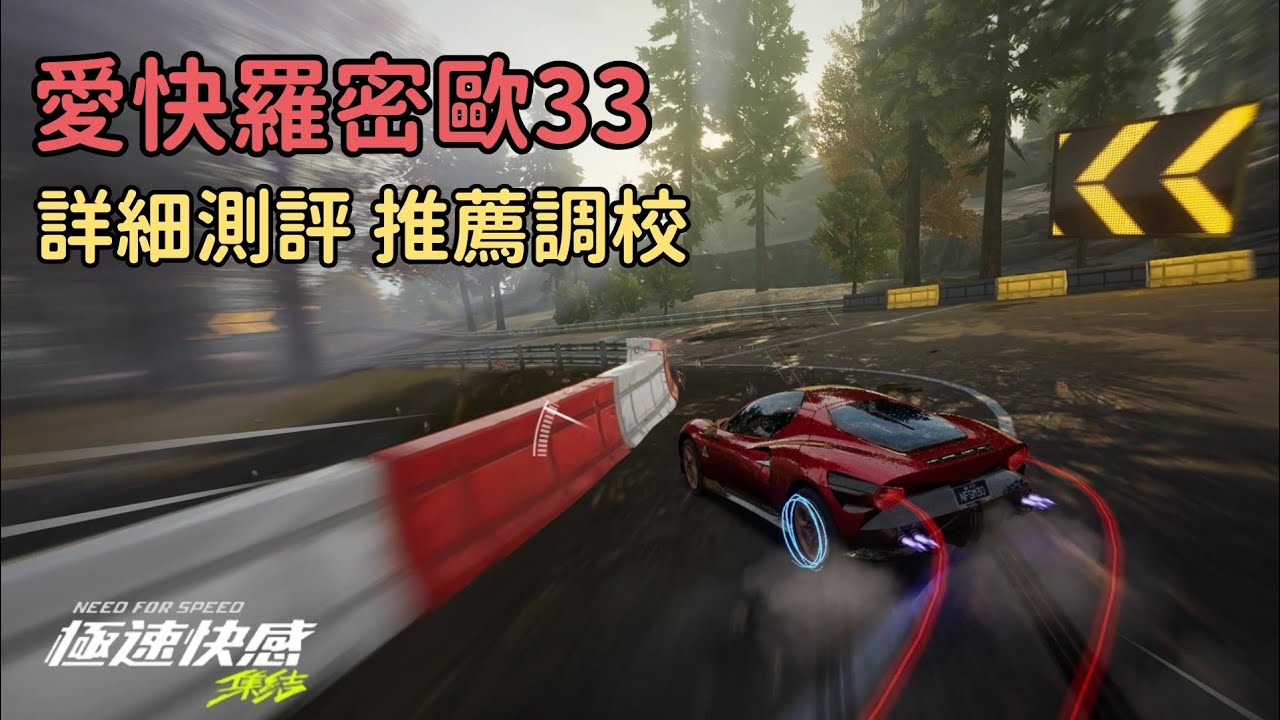 《極速快感：集結》★【新車測評】動力比不朽阿波羅強13%！至今最強限定電驅組動力車｜Alfa Romeo Stradale｜推薦調校 特性解說｜奈々、Mark 試駕