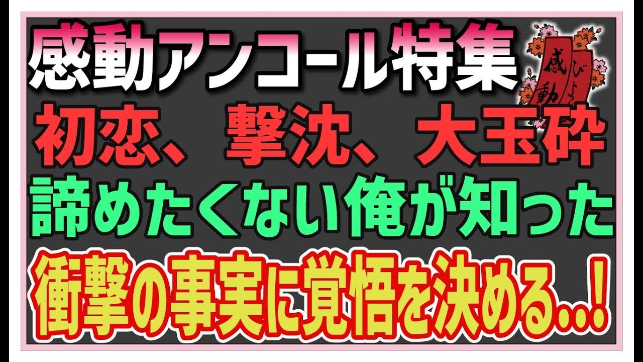 【感動する話】感動アンコール特集【泣ける話】30手前で初恋の俺、いきなりフラれた。「そこをなんとか！」しかし、彼女の母の言葉に俺は背筋が凍り付いた！？