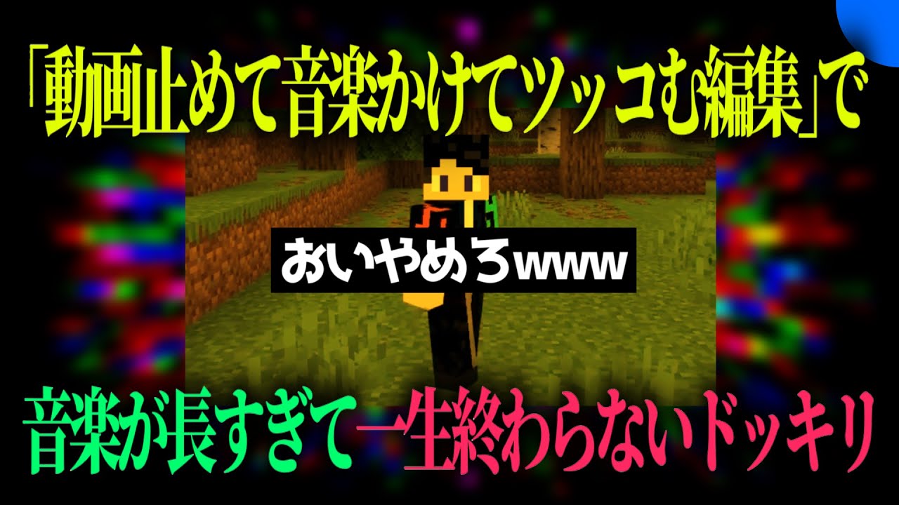 ツッコミが1曲分続くドッキリ
