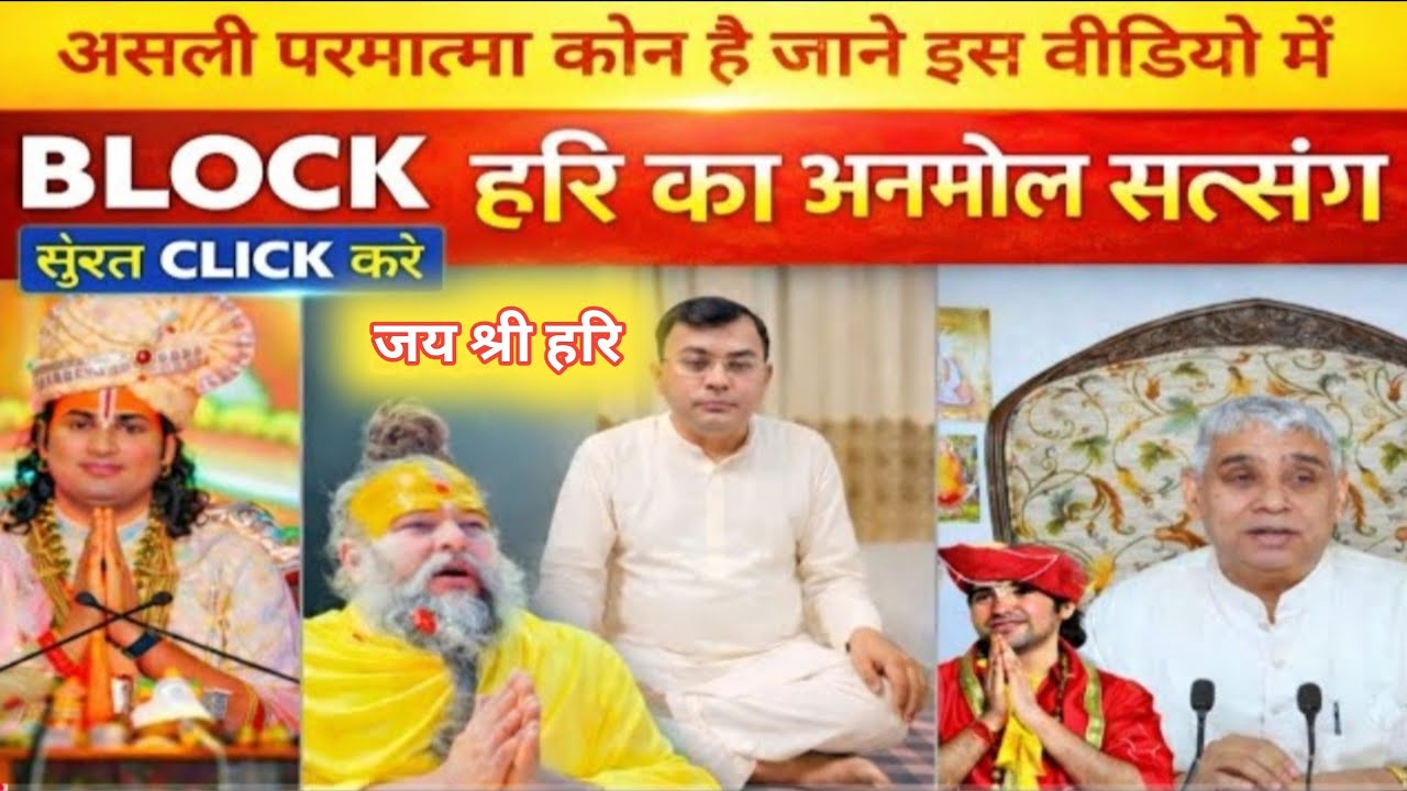 समय का सद्गुरु कौन है असली परमात्मा कौन है जाने इस वीडियो में हरि जी की सात अमर कथा जरूर सुने 🙏