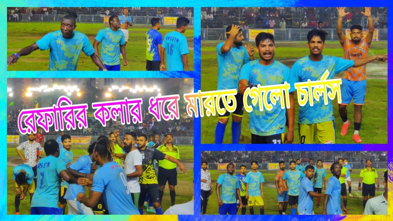 চার্লস রেফারির কলার ধরে মারতে গেলো😡চার্লস কি এটা ঠিক করলো তোমরাই বলো..?? গোল নিয়ে বিভৎস ঝামেলা