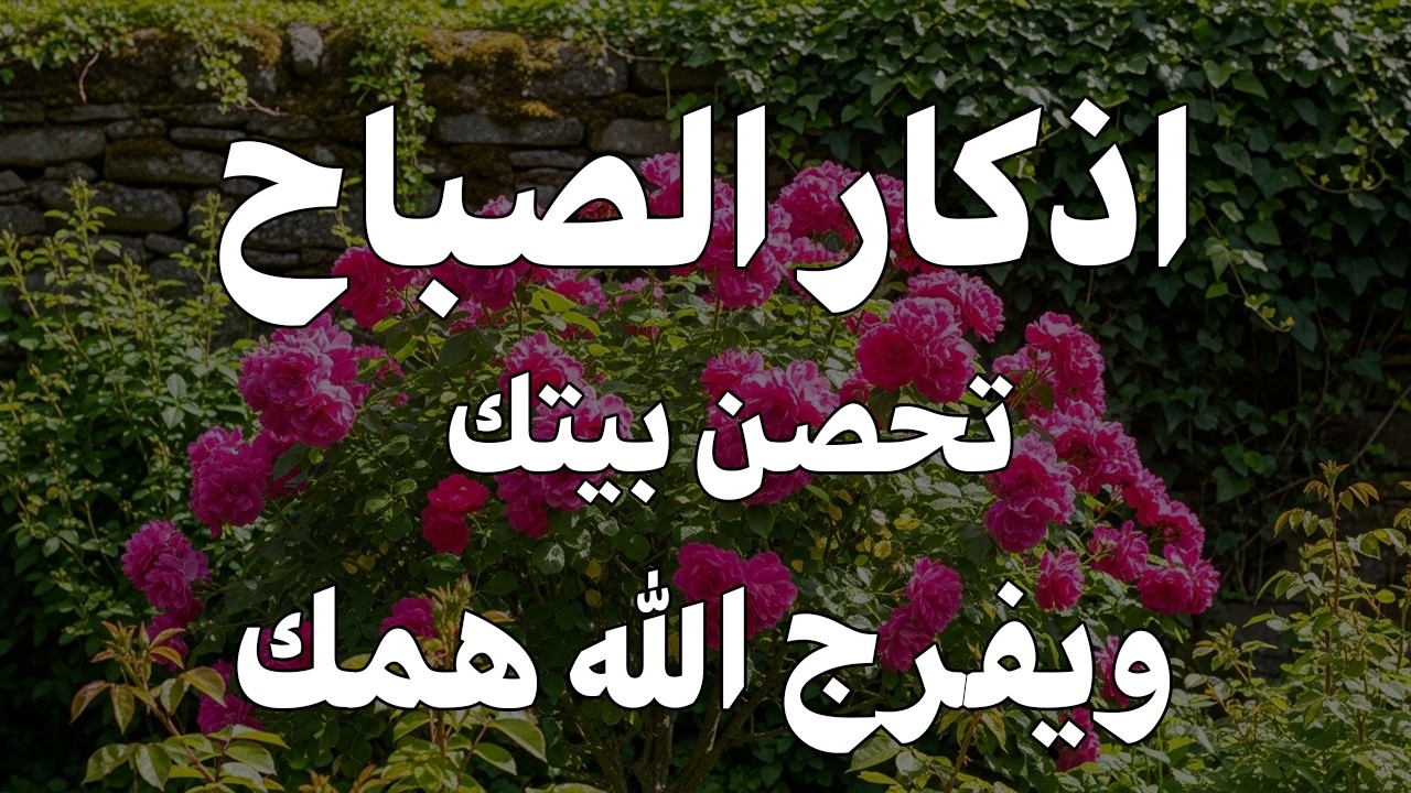 اذكار الصباح بصوت يريح قلبك راحه نفسيه💚حصن نفسك وبيتك من الشيطان علاء عقل Morning adhkar