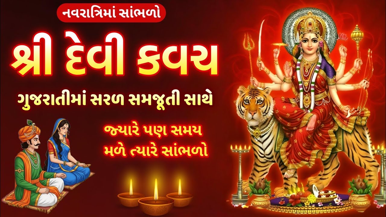 નવરાત્રીમાં નિત્ય કરો 🙏 દેવી કવચનો પાઠ ગુજરાતીમાં 🙏 Devi kavach in gujarati with lyrics
