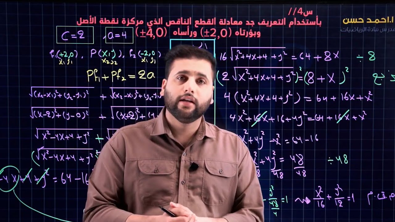 7/الفصل الثاني القطع الناقص ( تكملة البدايات + تعريف قطع الناقص)
