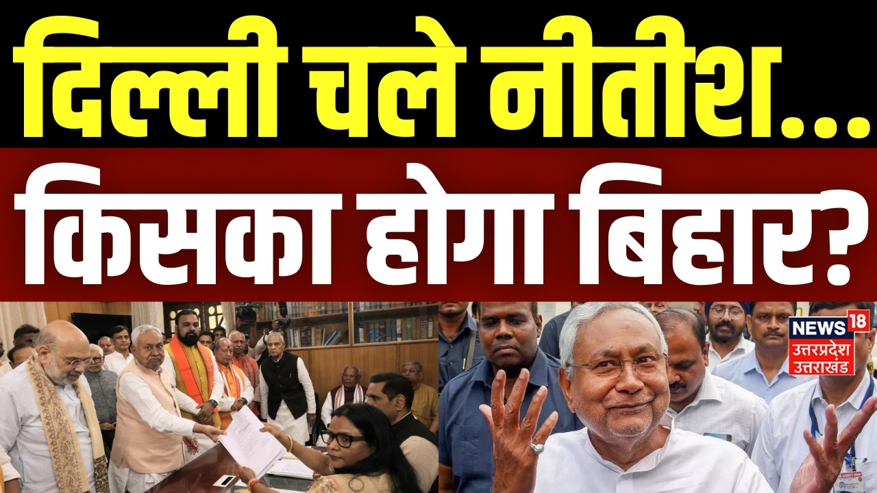 Bihar Breaking: दिल्ली चले नीतीश कुमार... अब होगा बड़ा खेल! | Nitish Kumar | Bihar New CM | Politics
