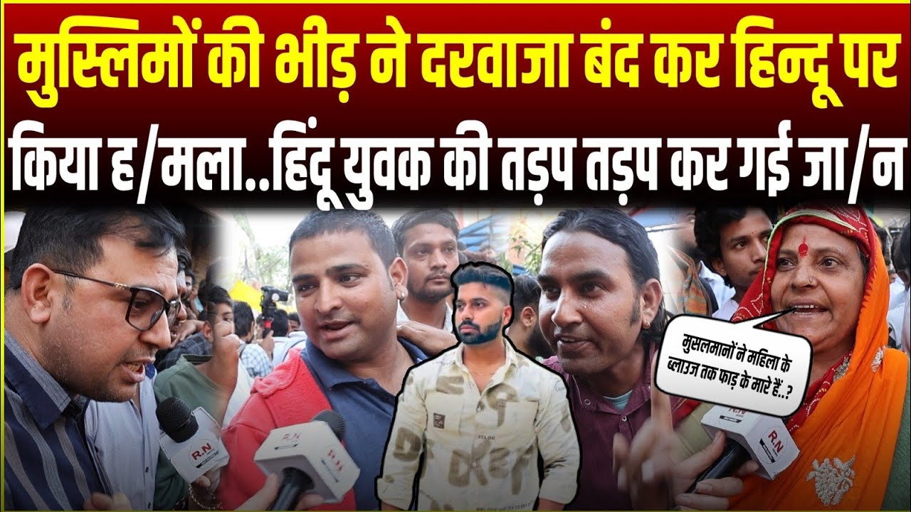 मुस्लिमों की भीड़ ने दरवाजा बंद कर हिन्दू पर किया हमला..हिंदू युवक की तड़प तड़प कर गई जा/न|RN news 