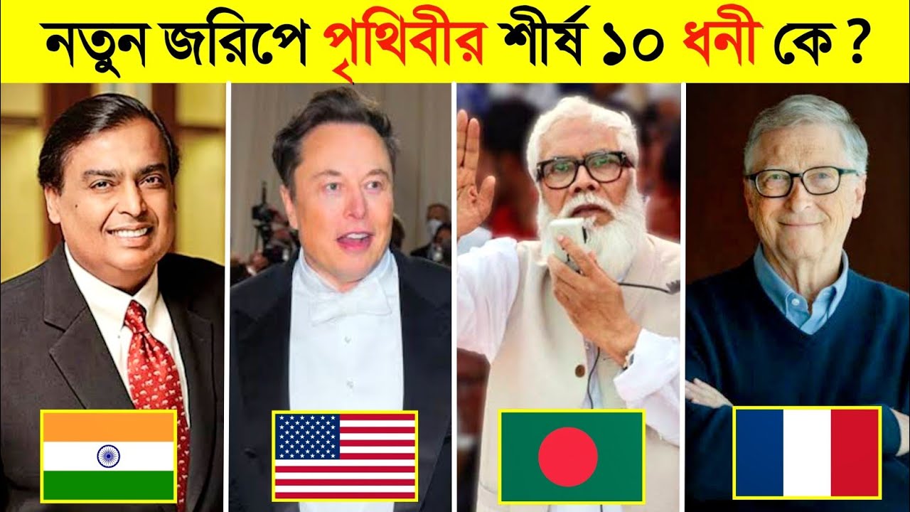 ২০২৩ সালে পৃথিবীর শীর্ষ ১০ ধনী ব্যক্তি কারা ? 😱 || Top 10 Billionaire in the world 2023