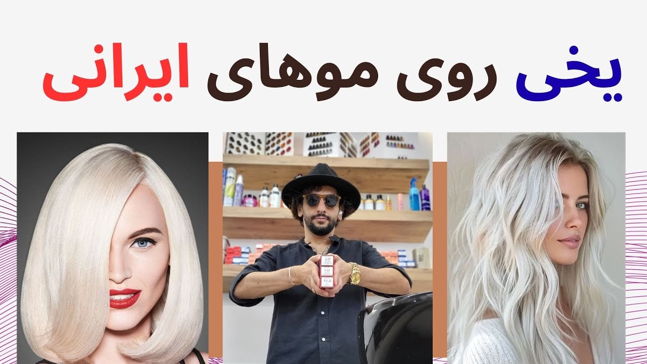 صفر تا صد پلاتینه یخی + اجرا و ترکیبات
