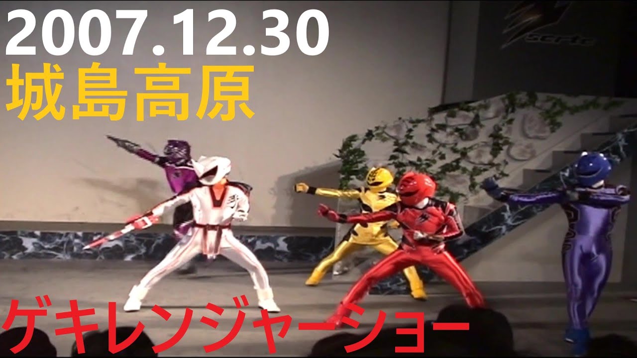 2007.12.30城島高原　ゲキレンジャーショー