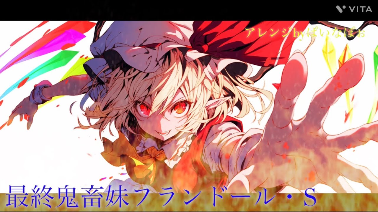 【東方アレンジ】最終鬼畜妹フランドール・S／アレンジ／ピアノ