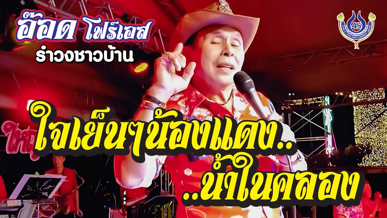 ใจเย็นๆน้องแดง+น้ำในคลอง - อ๊อด โฟร์เอส🎤รำวงชาวบ้าน งานฉลองอุปสมบท อ.สองพี่น้อง จ.สุพรรณบุรี 26/2/66