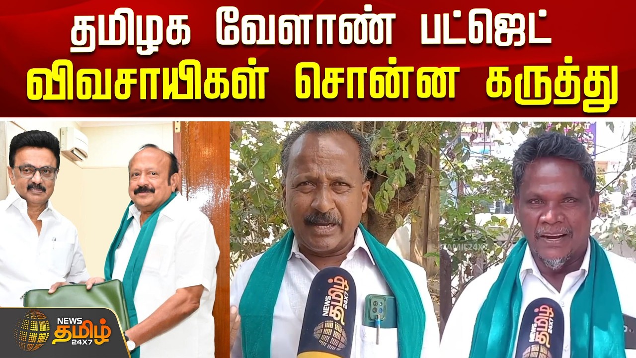 தமிழக வேளாண் பட்ஜெட்- விவசாயிகள் சொன்ன கருத்து..! | TN Budget 2026 | Farmers Reaction