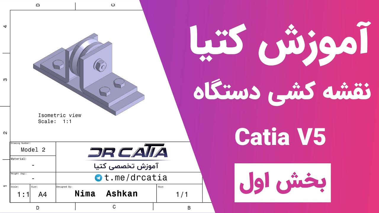 آموزش کتیا: محیط نقشه کشی - مدل 2 - بخش اول -  | Catia V5 | Drafting 2020