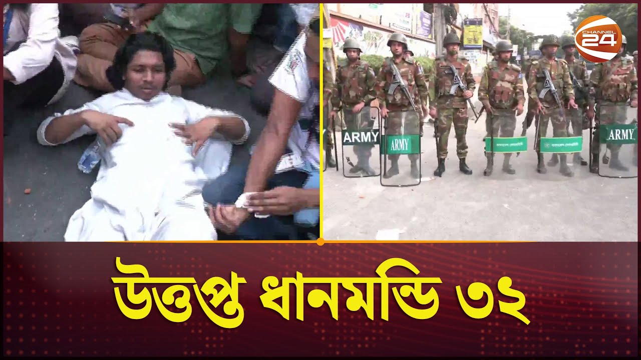 ধানমন্ডি ৩২ ভাঙতে আসা জনতা আহত অনেকে | Dhanmondi 32 | Clash | Channel 24