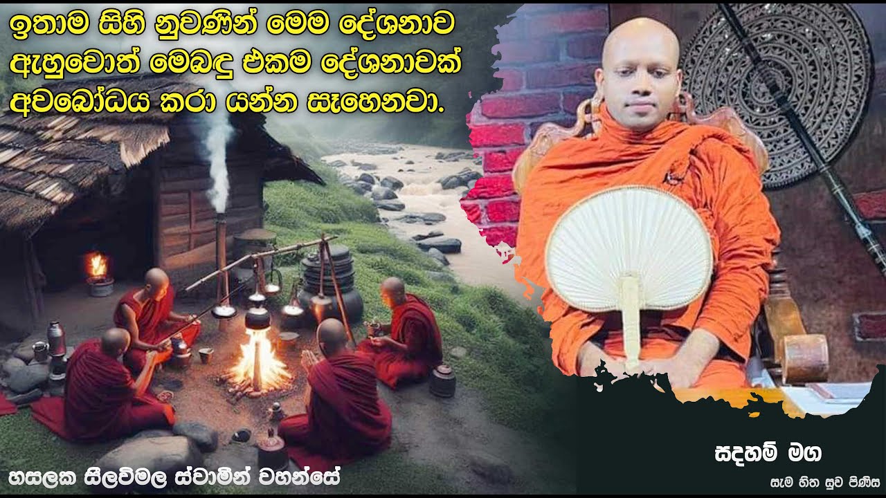 මෙබඳු එකම දේශනාවක් අවබෝධය කරා යන්න සෑහෙනවා.2008Ven Hasalaka Seelawimala Thero