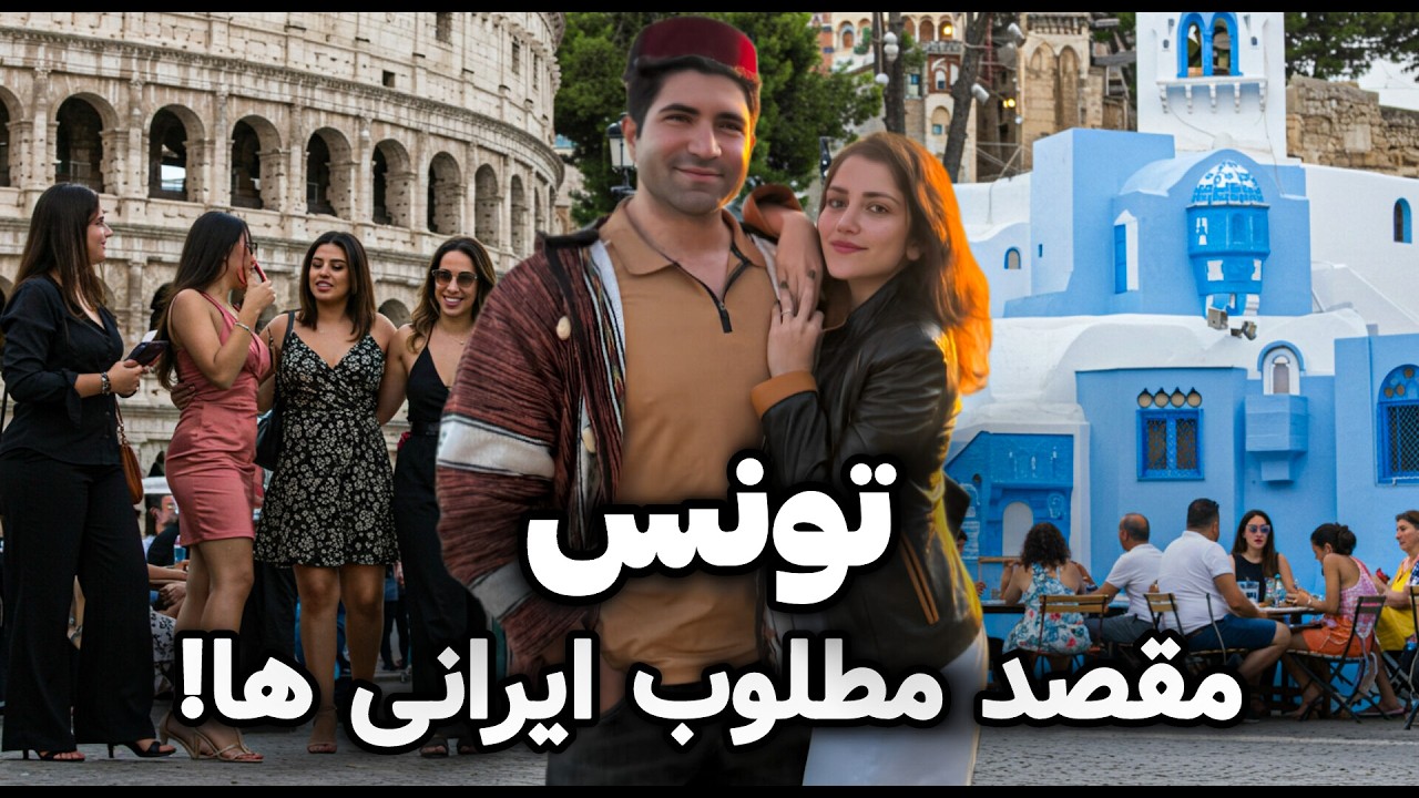 Tunisia 🇹🇳 خلاصه سفر به تونس، ترکیب قاره ها! 😍 کشوری که برای ایرانیها ویزا نمی خواد
