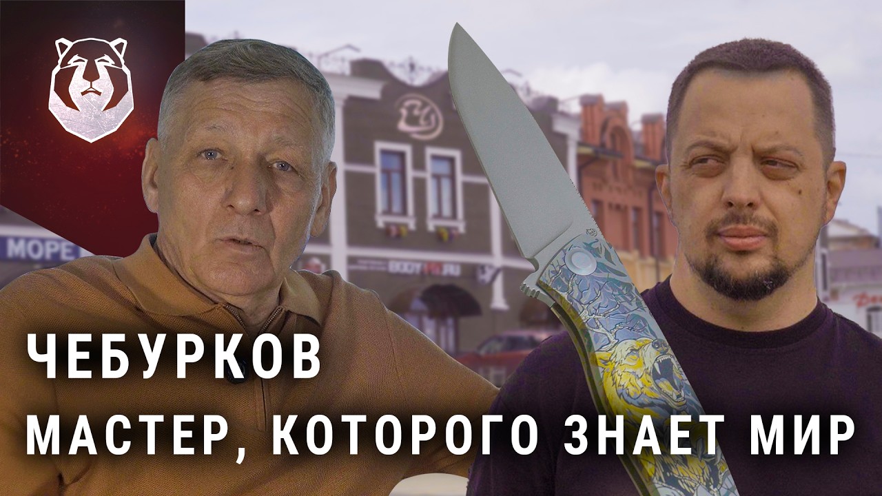Чебурков: легенда ножевого мира. Как мастер из Павлово покорил весь мир