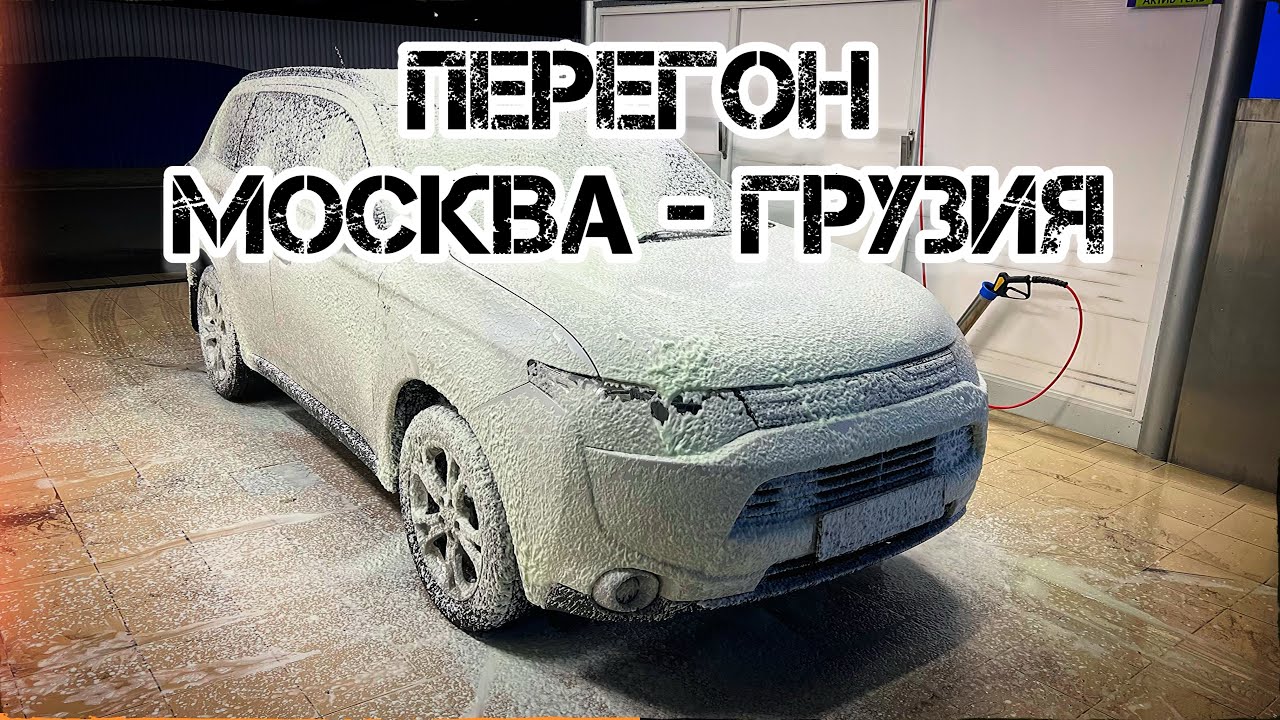 Перегон автомобиля из Москвы в Грузию