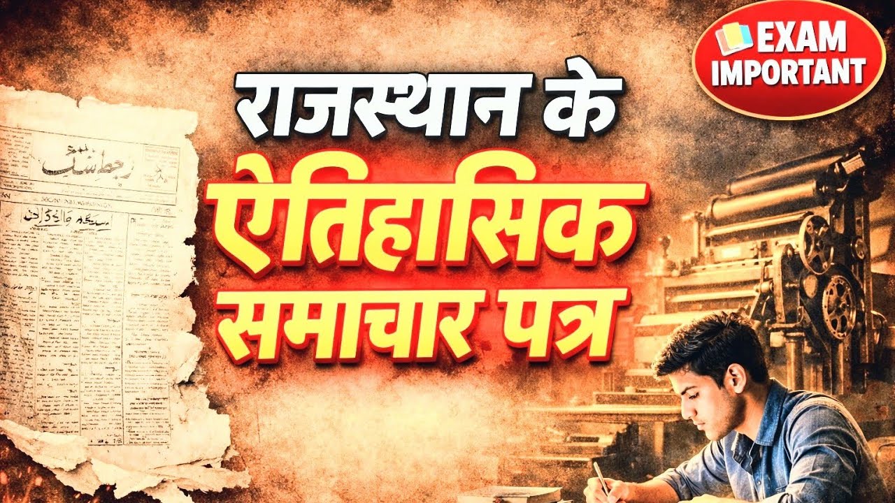 राजस्थान के प्रमुख समाचार पत्र |Rajasthan ke Pramukh Samachar Patra |
