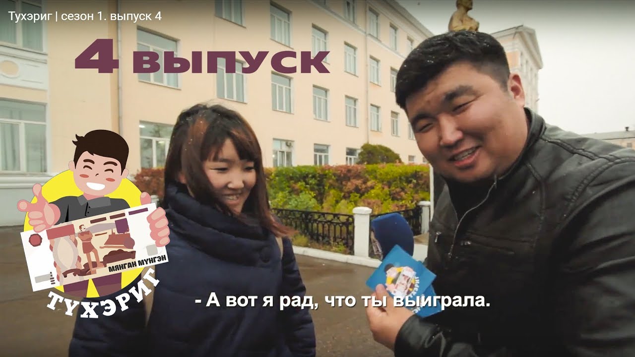 Тухэриг | сезон 1. выпуск 4