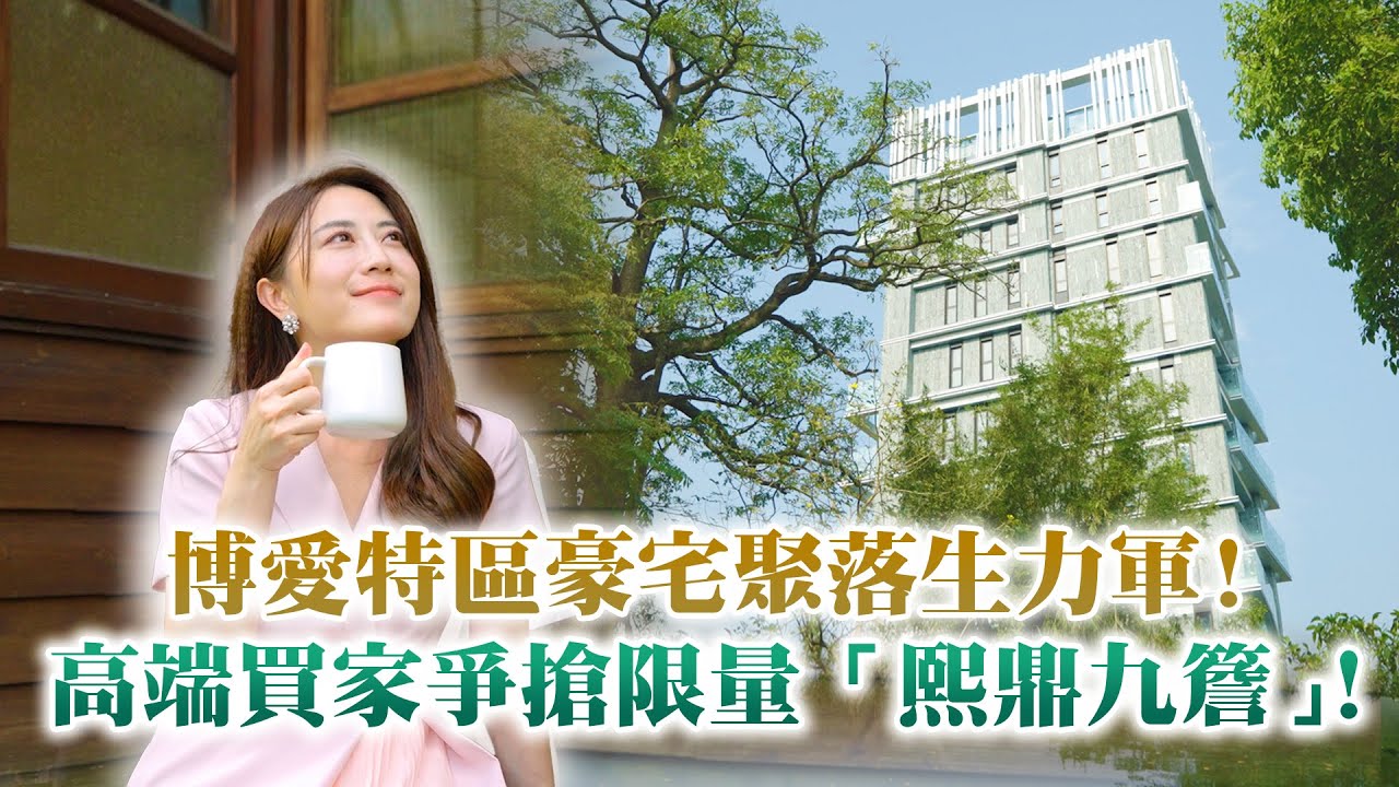 博愛特區豪宅聚落生力軍！高端買家爭搶限量「熙鼎九簷」！【名人帶路】