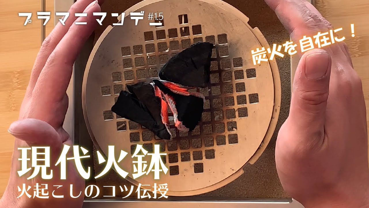 【プラマニマンデー#1.5】現代火鉢で自在に炭に火起こし！