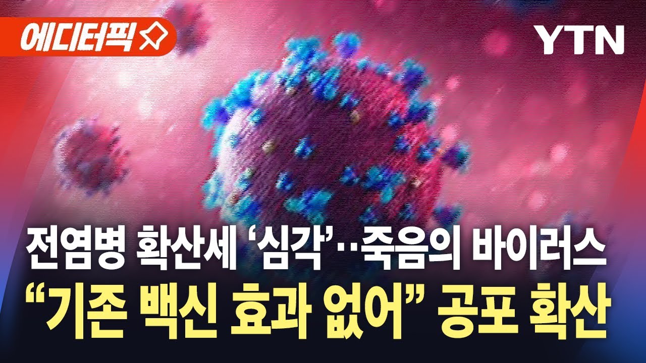 [에디터픽] 고위험 바이러스 확산세 '심각'…