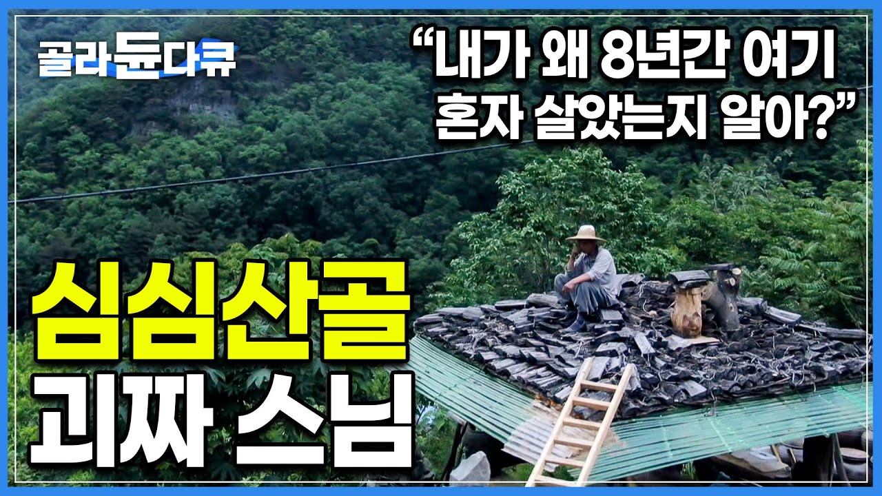 8년째 왕모산 속 깊은 골짜기에 홀로 사는 스님|단 한 시도 지루할 틈이 없다는 스님이 요즘 가진 은밀한 취미|한국기행|#골라듄다큐