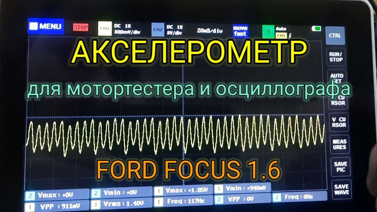 Акселерометр для мотортестера и осциллографа. Ford Focus 1.6 троит.