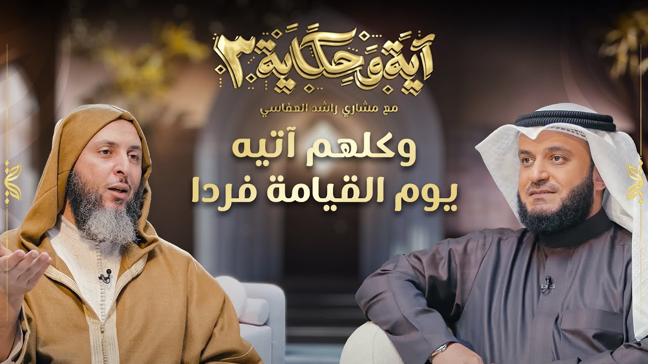وكلهم آتيه يوم القيامة فردا | الشيخ مشاري العفاسي والشيخ سعيد الكملي | برنامج آية وحكاية 3