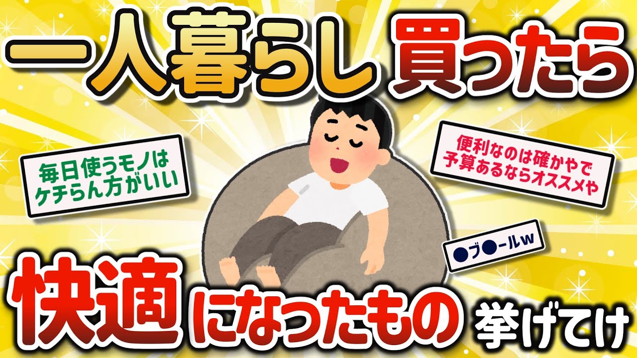 【2ch有益スレ】みんなが一人暮らしでガチ買ってよかったモノ挙げてけｗ【ゆっくり解説】
