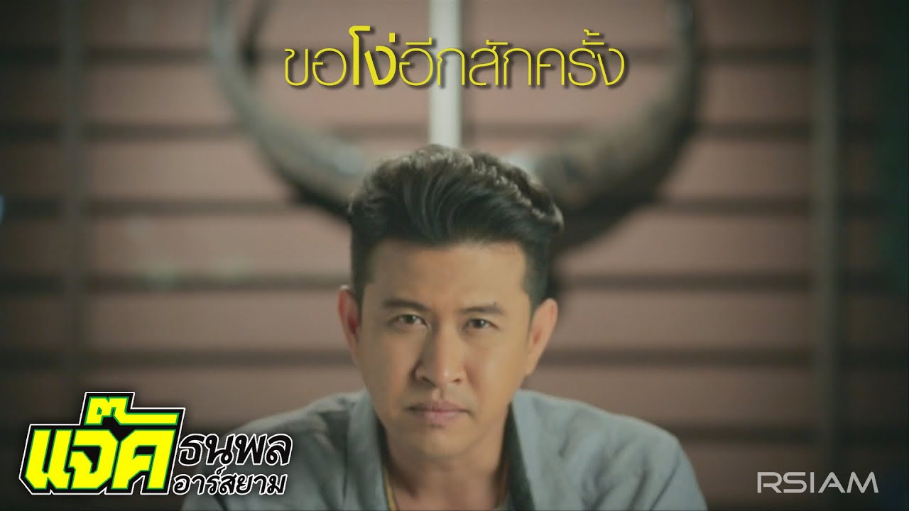ขอโง่อีกสักครั้ง :  แจ๊ค ธนพล อาร์ สยาม [Official MV]