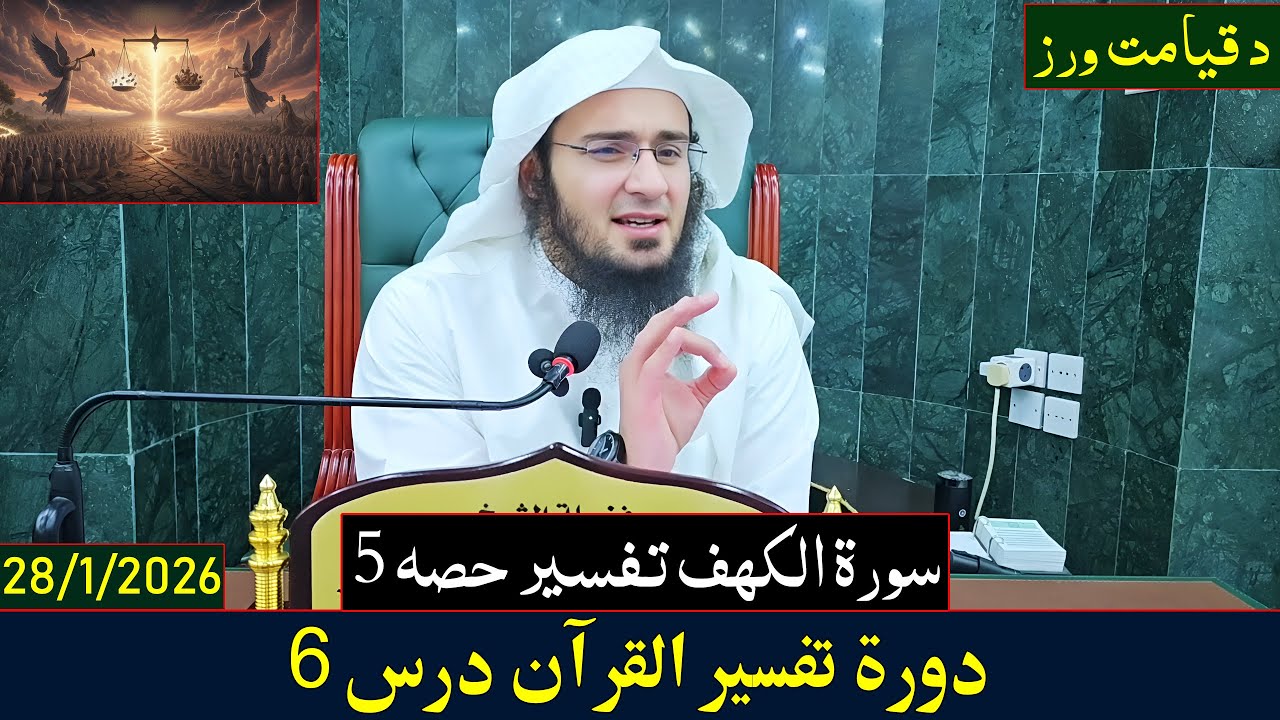 Dora e Tafseer Al Quran Dars 6 | دورہ تفسیر القرآن - درس 6| Sheikh Abo Hassan Swati | 2026-1447