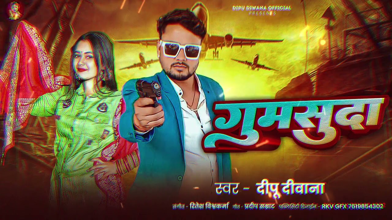 गुमसुदा । Dipu Diwana का नया धमाका । Gumsuda । New Bhojpuri Song 2026