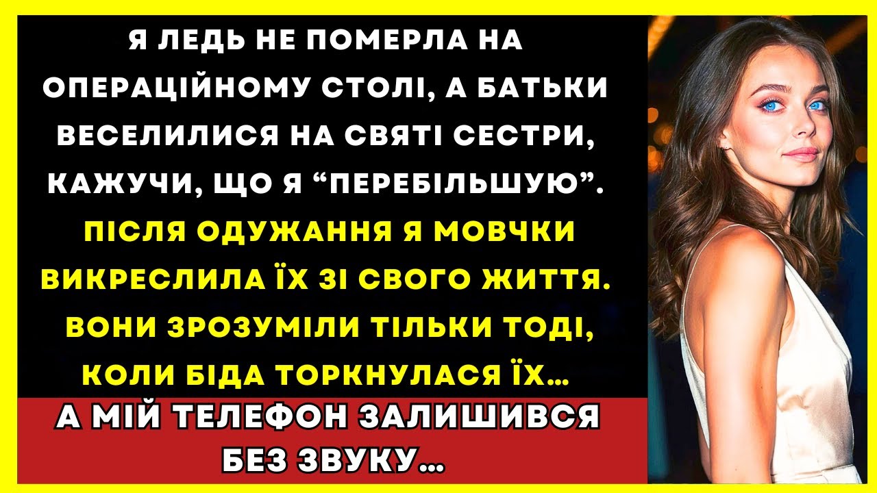 Я Боролася За Життя В Лікарні, А Батьки Святкували З Розпещеною Сестрою.