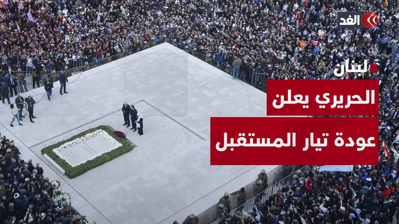 في الذكرى العشرين لاغتيال والده.. سعد الحريري يعلن عودة تيار المستقبل للعمل السياسي
