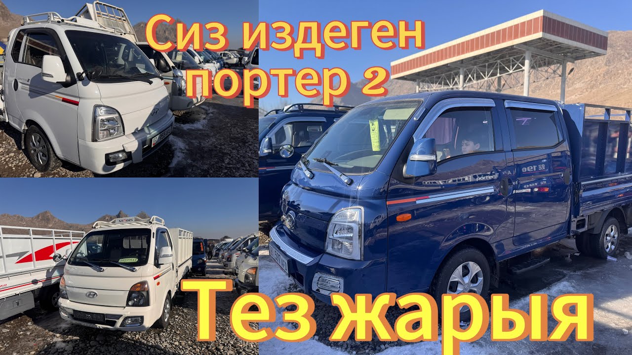 ПОРТЕР 2✅ОШ шаары✋🏻Тез жарыя✅