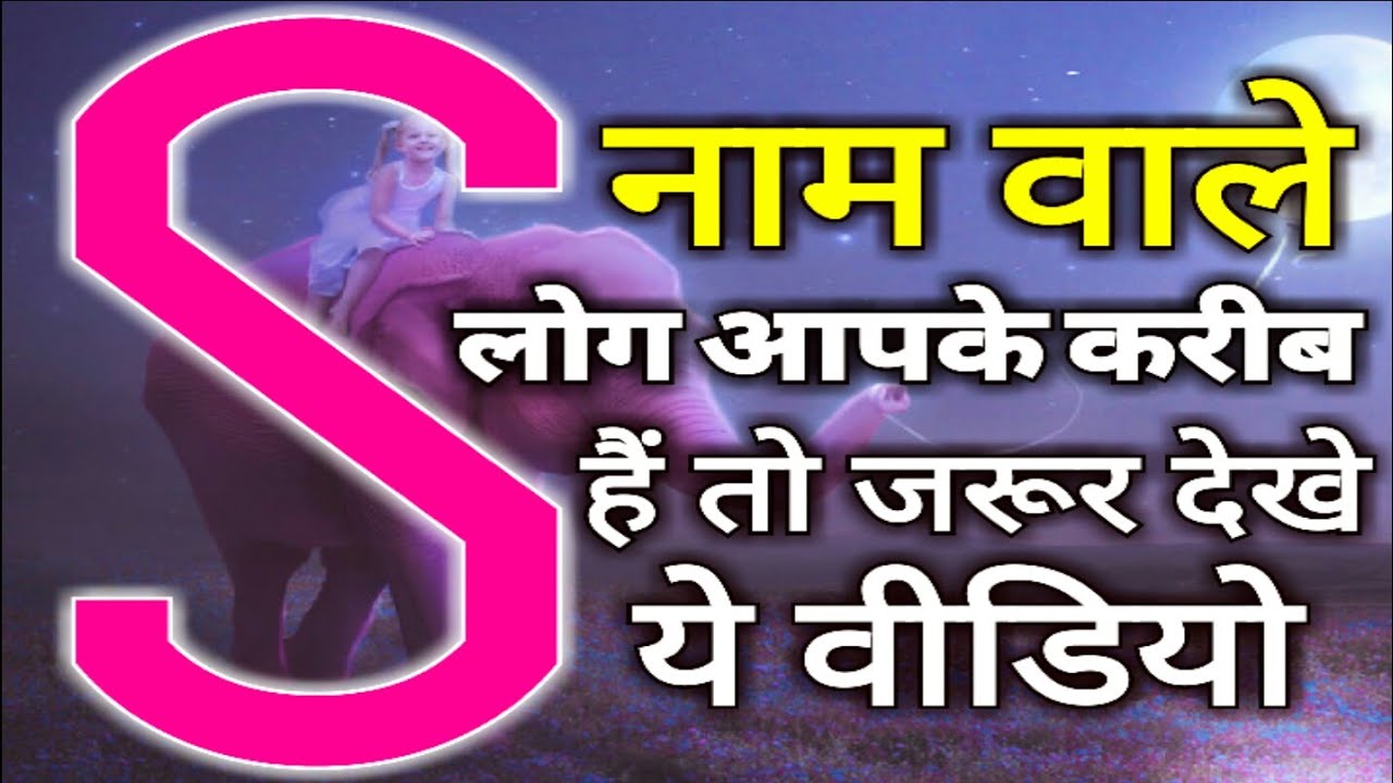 अगर 'S' नाम वाले लोग आपके करीब है तो एक बार जरूर देखे ये वीडियो Know People with The Name 'S'