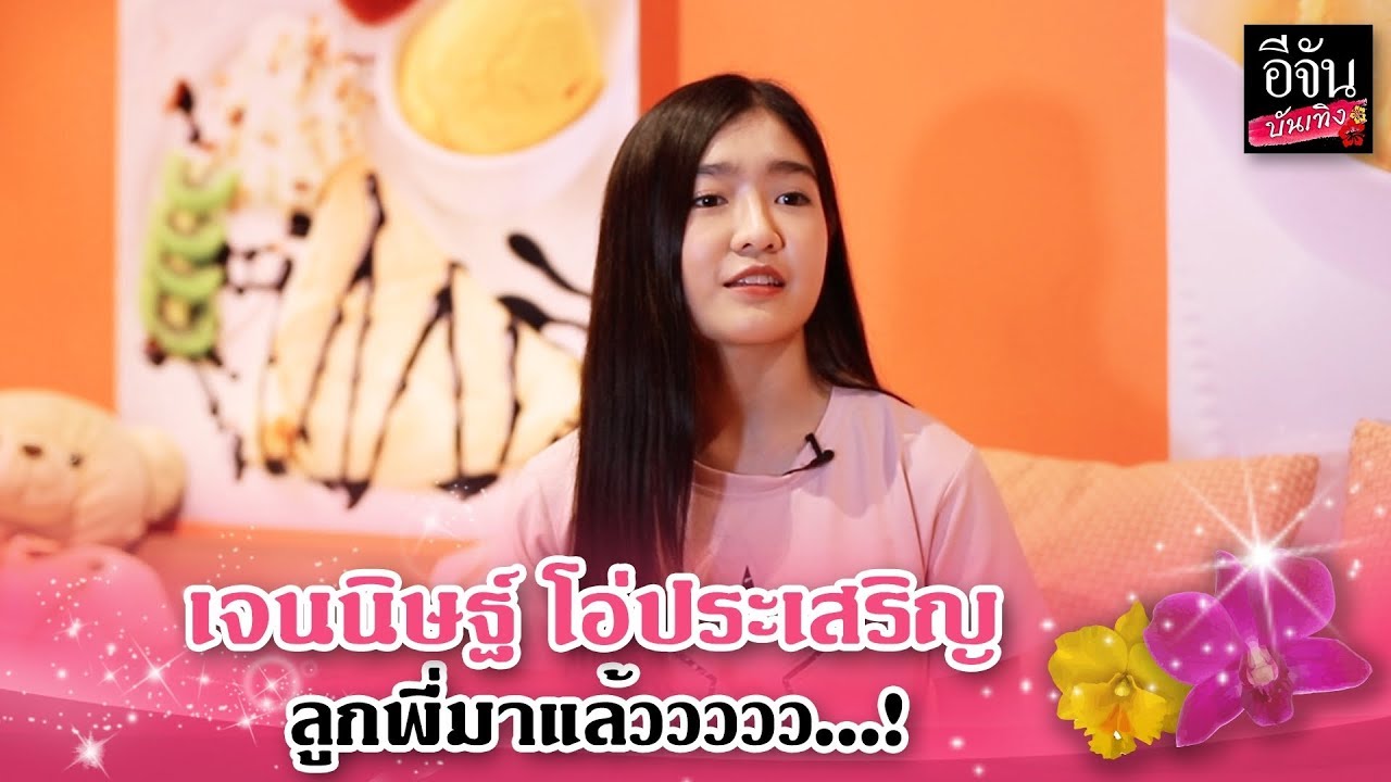 บันเทิงทอล์ก เจนนิษฐ์​ โอ่ประเสริฐ #BNK48 | อีจัน บันเทิง