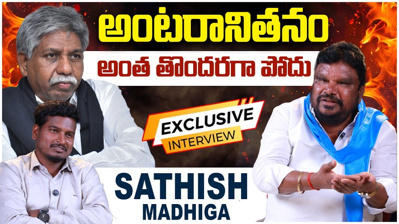 అంటరానితనం అంత తొందరగా పోదు | Congress Leader Satish Madiga Sensational Interview | SC Community