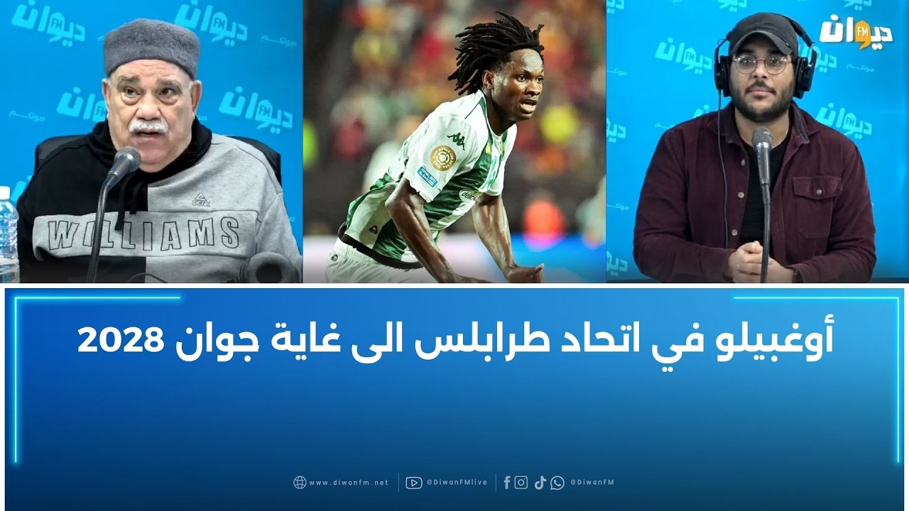 أوغبيلو في اتحاد طرابلس الى غاية جوان 2028