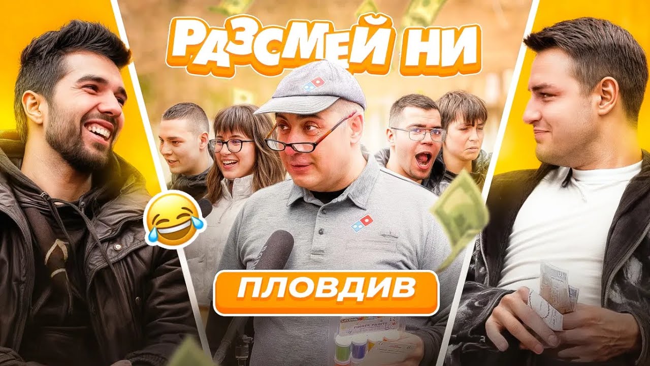 Разсмей ни и спечели 20лв! – Пловдив | S2 E1