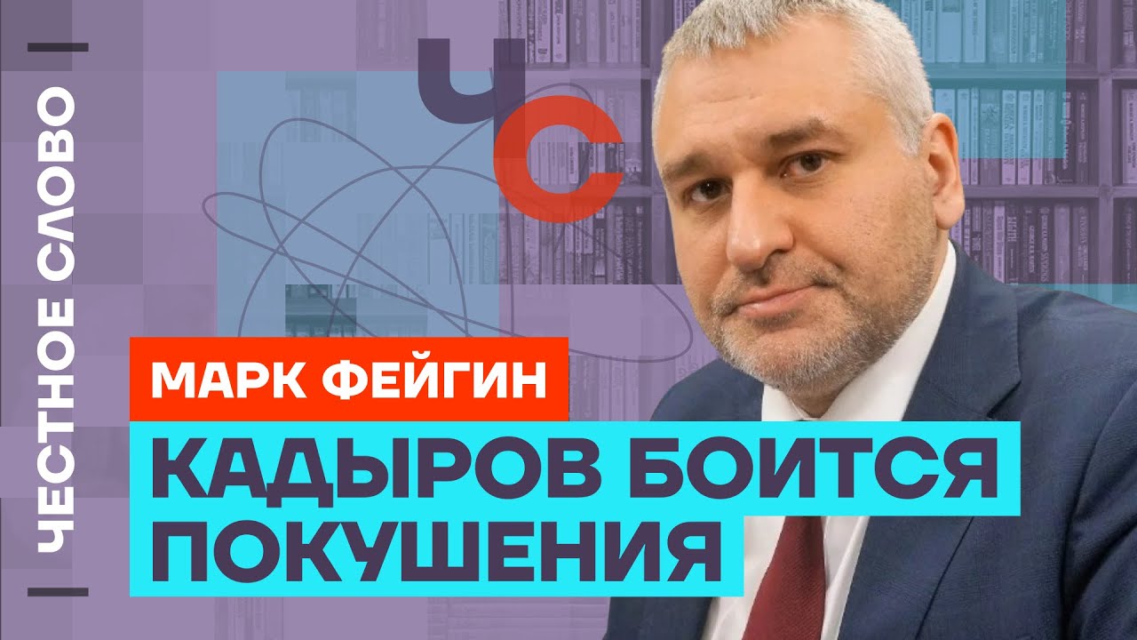 Фейгин про страх Кадырова, нехватку солдат Путина и планы Украины 🎙 Честное слово с Марком Фейгиным