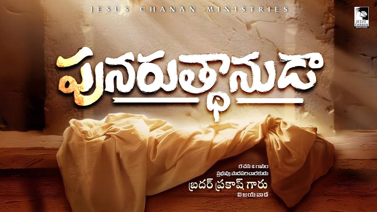 | Punarudhanuda | | పునరుత్థానుడా  |  #EASTERSONG2025 | #JesusChanan |