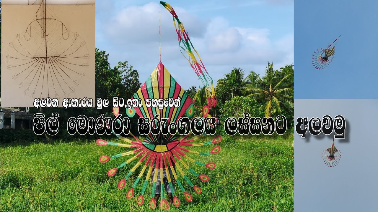 Ep:- 02 | පිල් විහිදලා පිල් මොණරා සරුංගලය අලවමු.Let's paste a pil monara kite. #Sarungalayk hadamu#